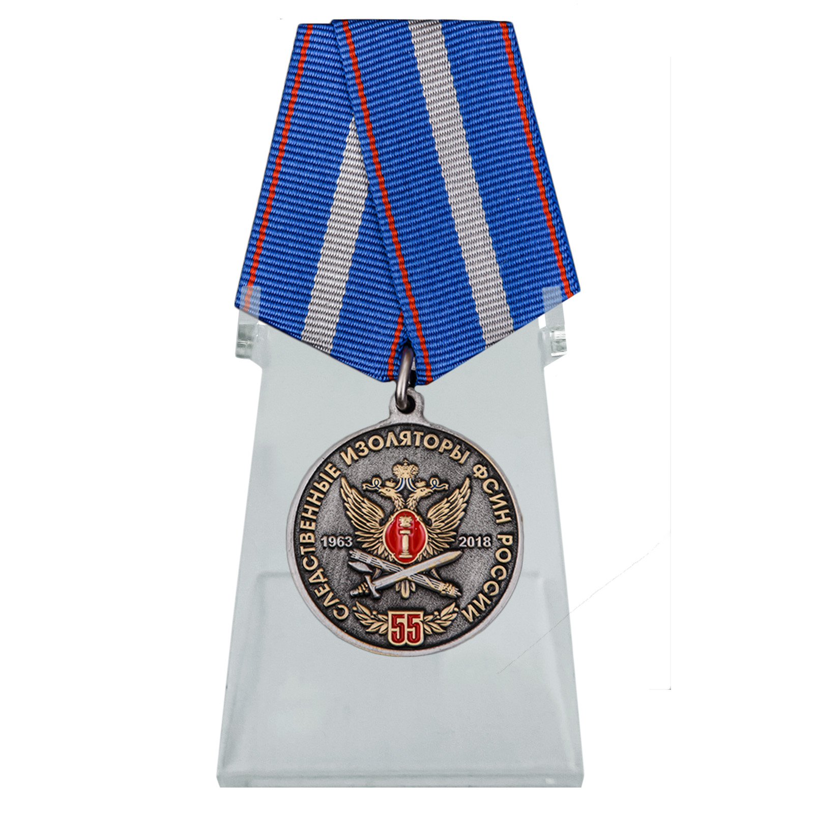 Медаль "55 лет Следственным изоляторам ФСИН России" на подставке