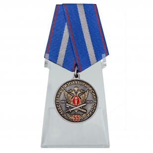 Медаль 55 лет Следственным изоляторам ФСИН России на подставке