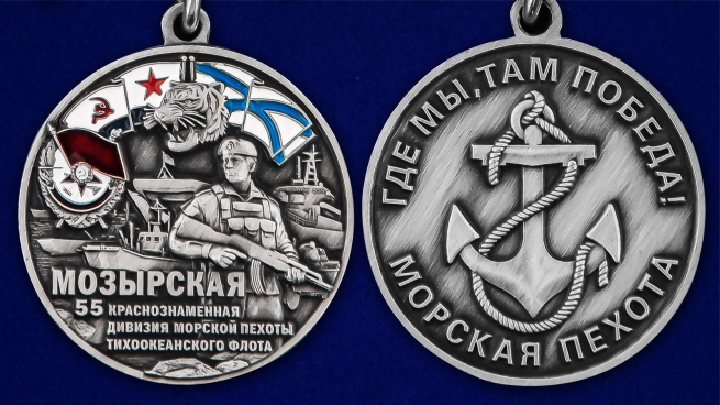 Медаль "55-я Мозырская Краснознамённая дивизия морской пехоты ТОФ" - аверс и реверс