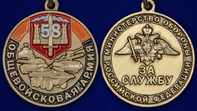 Медаль 58 Общевойсковая армия За службу - аверс и реверс