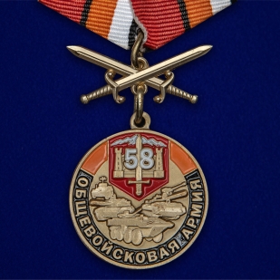 Медаль 58 Общевойсковая армия За службу на подставке