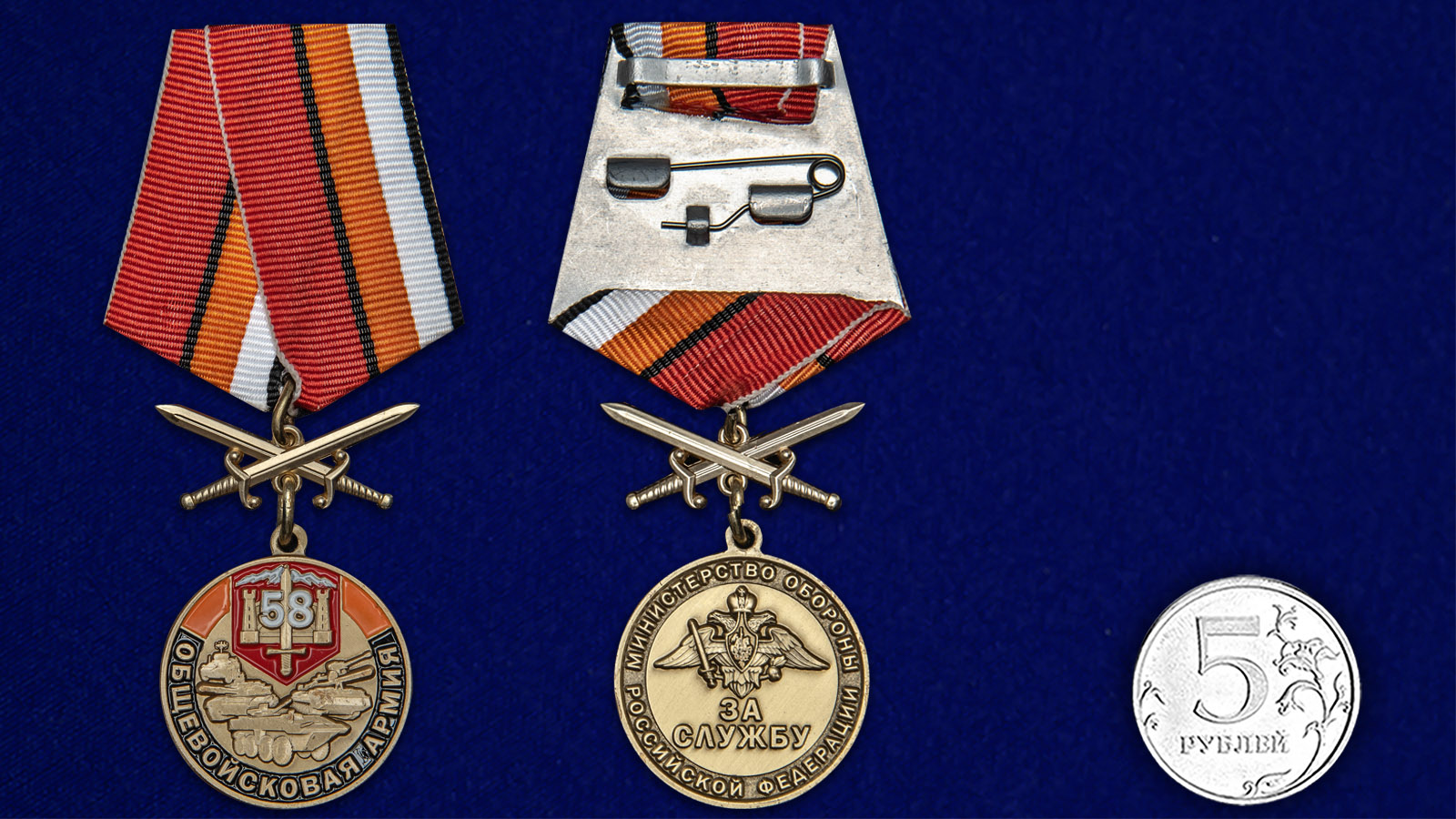 Купить медаль 58 Общевойсковая армия За службу на подставке выгодно