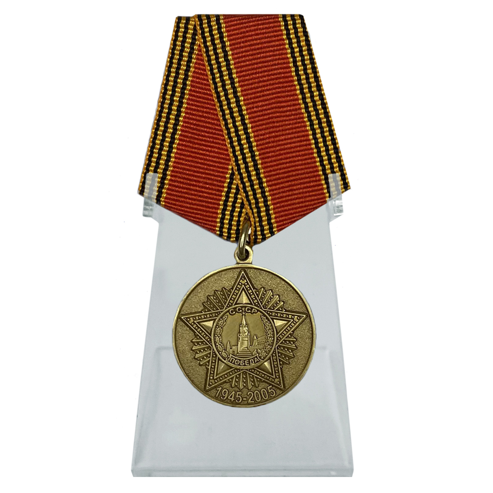 Медаль "60 лет Победы в Великой Отечественной войне" на подставке