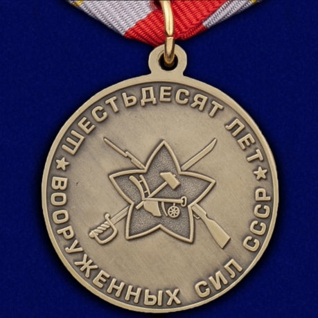 Медаль "60 лет Вооружённых Сил"
