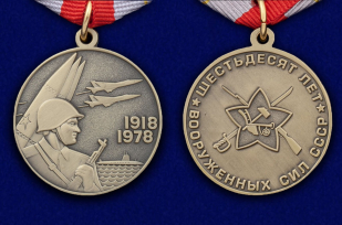 Медаль "60 лет Вооруженных Сил СССР" - аверс и реверс