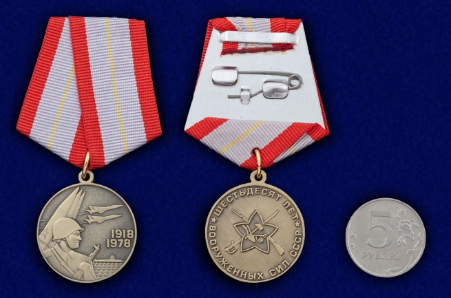 Юбилейная медаль 60 лет Вооружённых Сил СССР - сравнительный размер
