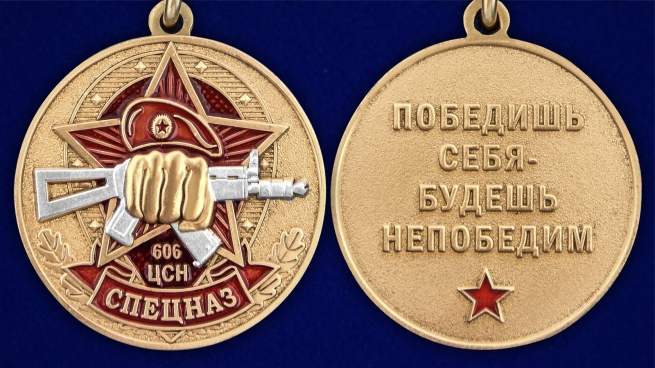 Медаль 606 Центр специального назначения на подставке