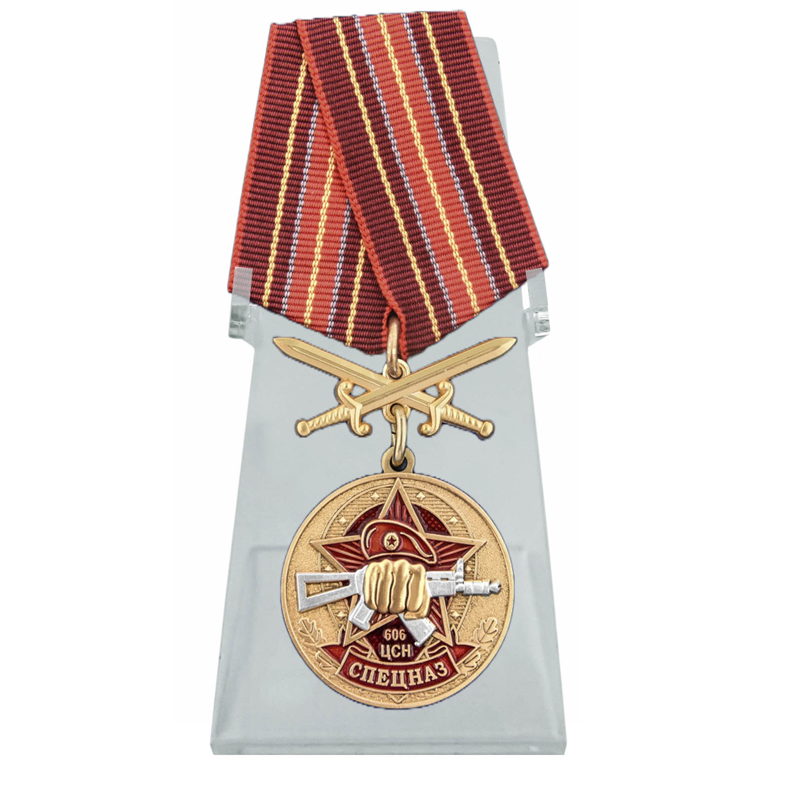 Медаль "606 Центр специального назначения" на подставке