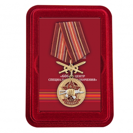 Медаль 606 Центр специального назначения в футляре из флока