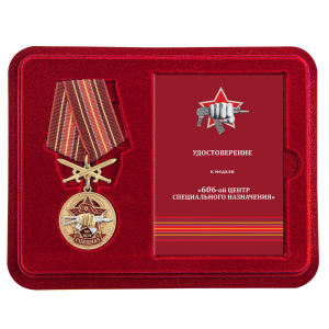 Медаль "606 Центр специального назначения" в футляре с удостоверением
