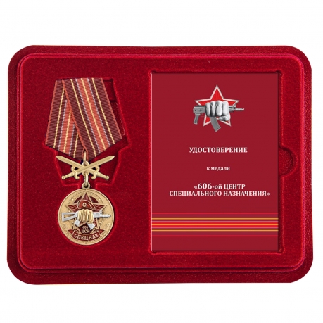 Медаль 606 Центр специального назначения в футляре с удостоверением
