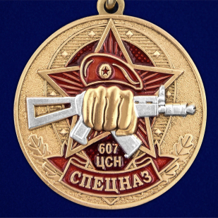 Медаль "607 Центр специального назначения" - в Военпро