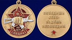 Медаль "607 Центр специального назначения" - аверс и реверс