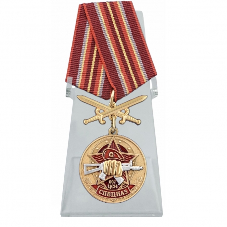 Медаль 607 Центр специального назначения на подставке