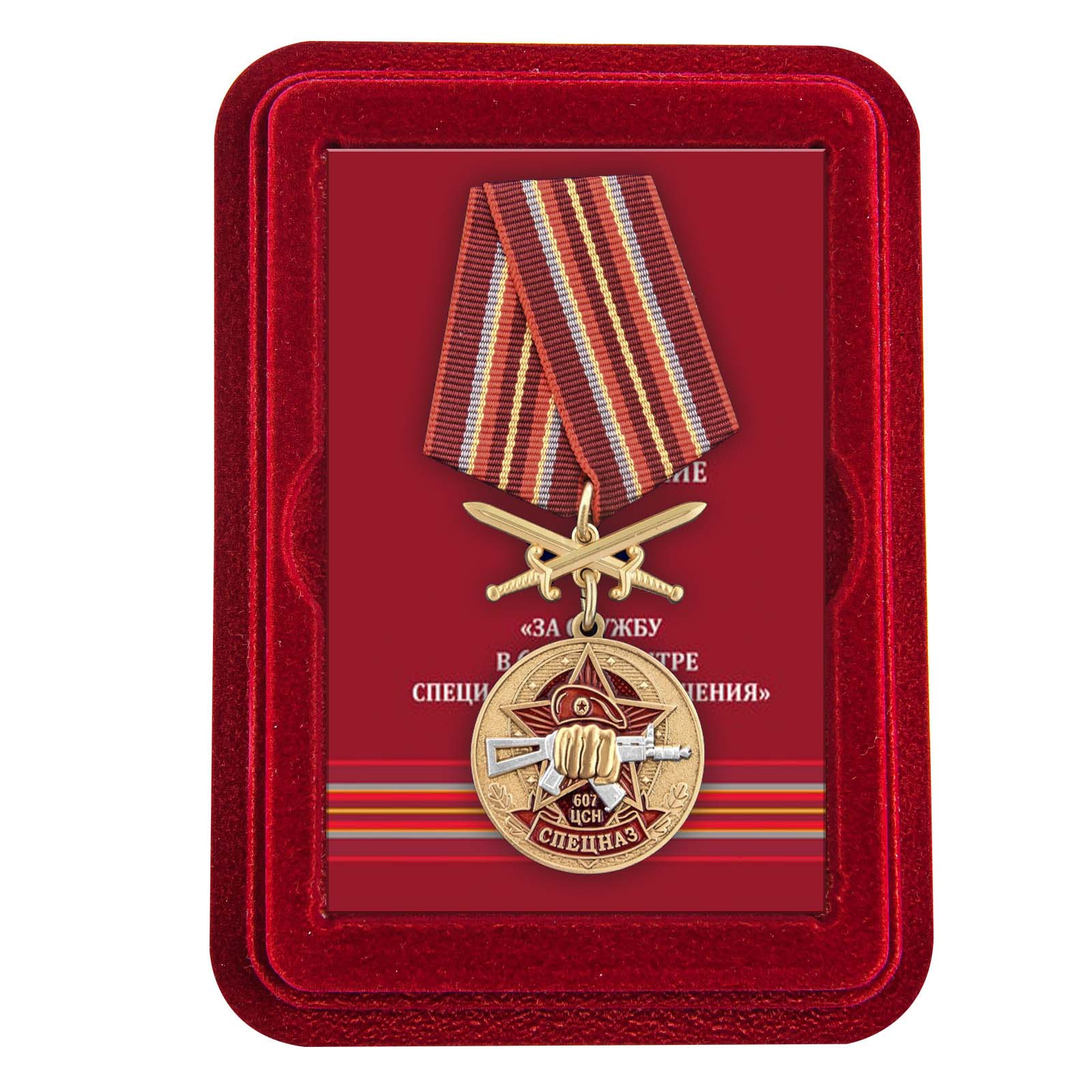 Медаль "607 Центр специального назначения" в футляре из флока