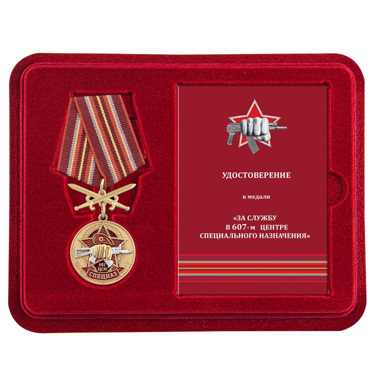 Медаль "607 Центр специального назначения" в футляре с удостоверением