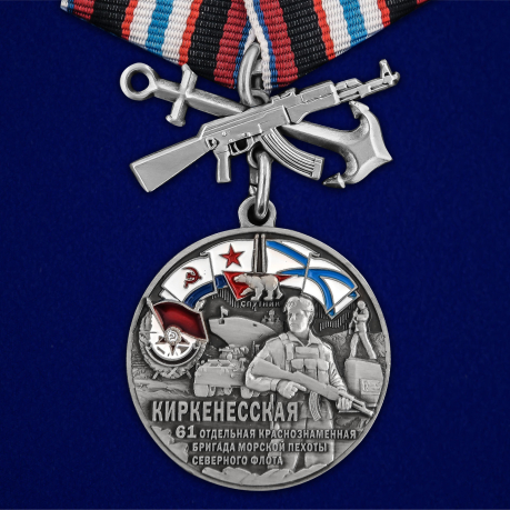  Медаль "61-я Киркенесская бригада морской пехоты"