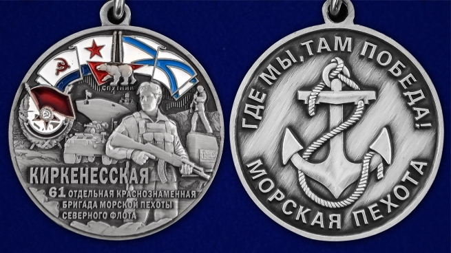 Медаль "61-я Киркенесская бригада морской пехоты" - аверс и реверс
