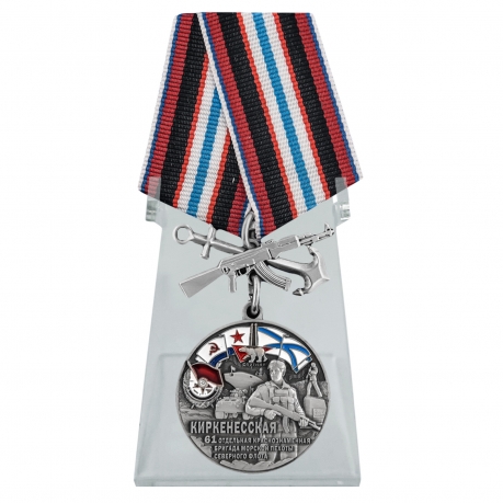 Медаль 61-я Киркенесская бригада морской пехоты на подставке
