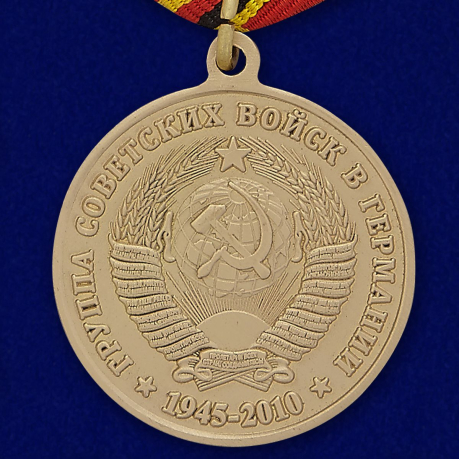 Медаль 65 лет ГСВГ - оборотная сторона