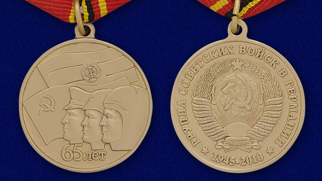 Медаль 65 лет ГСВГ - аверс и реверс