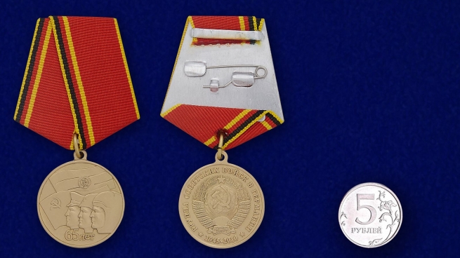 Медаль 65 лет ГСВГ - сравнительный размер