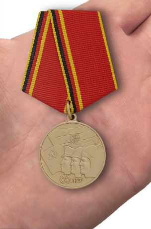 Медаль 65 лет ГСВГ с доставкой 