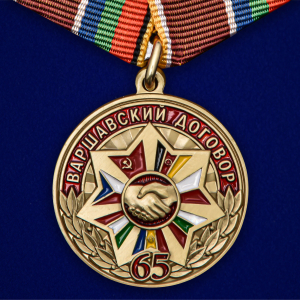 Медаль "65 лет Варшавскому договору"