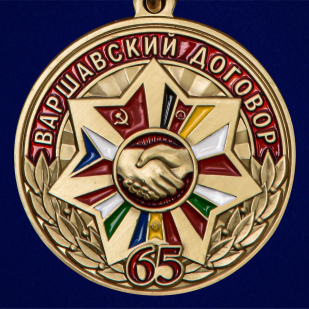 Медаль «65 лет Варшавскому договору» высокого качества