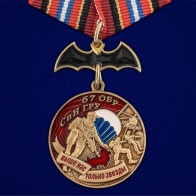 Медаль "67 ОБрСпН ГРУ"