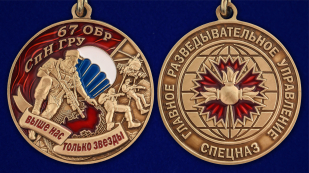 Медаль "67 ОБрСпН ГРУ" - аверс и реверс