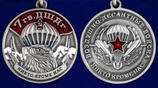 Медаль "7 Гв. ДШДг" - аверс и реверс