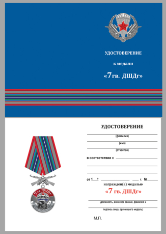 Медаль 7 Гв. ДШДг на подставке - удостоверение