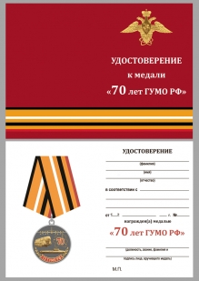 Медаль "70 лет 12 ГУМО"