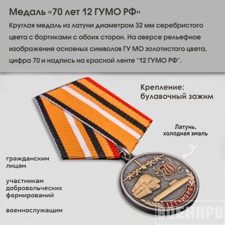 Медаль 70 лет 12 ГУМО РФ