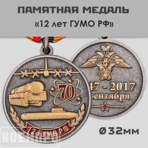 Медаль "70 лет 12 ГУМО РФ"