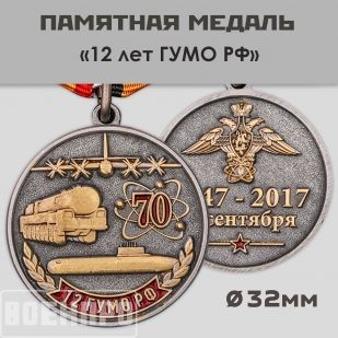 Медаль 70 лет 12 ГУМО РФ