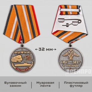 Медаль 70 лет 12 ГУМО РФ