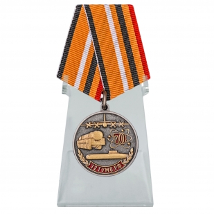 Медаль 70 лет 12 ГУМО РФ на подставке