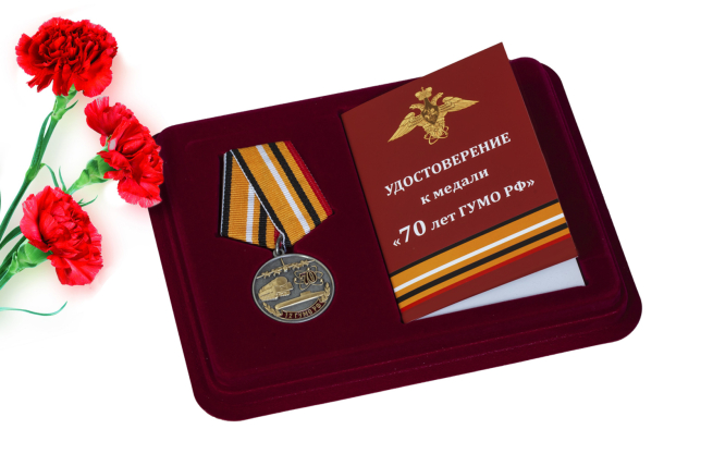 Медаль 70 лет 12 ГУМО России