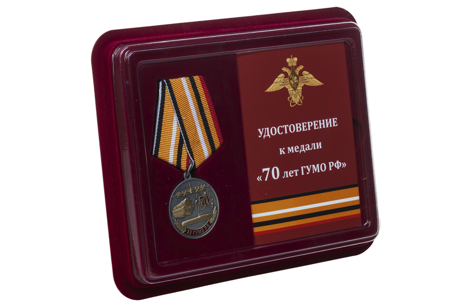 Купить медаль 70 лет 12 ГУМО России с доставкой в любой город