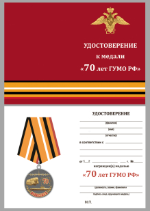 Медаль 70 лет 12 ГУМО России - удостоверение