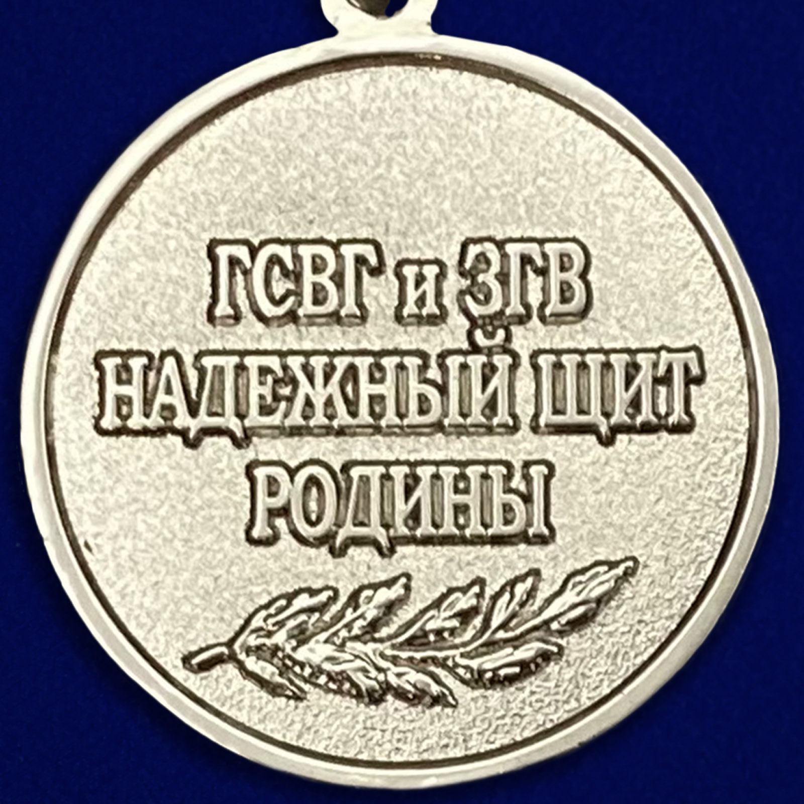 Реверс медали "70 лет ГСВГ"