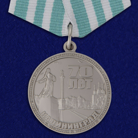 Медаль 70 лет Калининграду