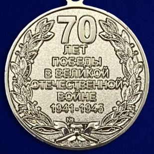 Латунная медаль 70 лет Победы в Великой Отечественной войне