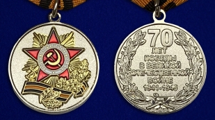 Латунная медаль 70 лет Победы в Великой Отечественной войне - аверс и реверс