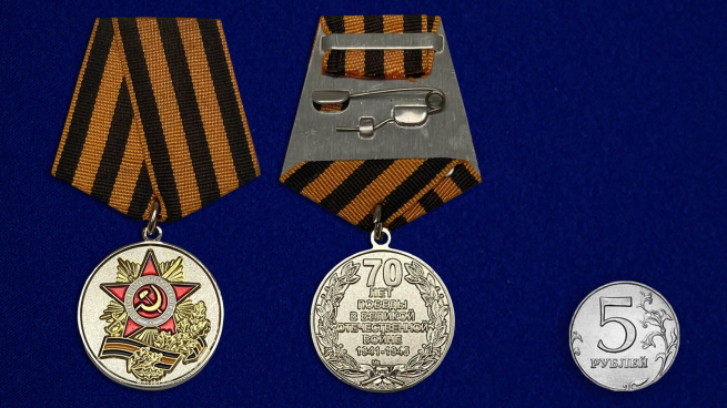 Латунная медаль 70 лет Победы в Великой Отечественной войне - сравнительный вид