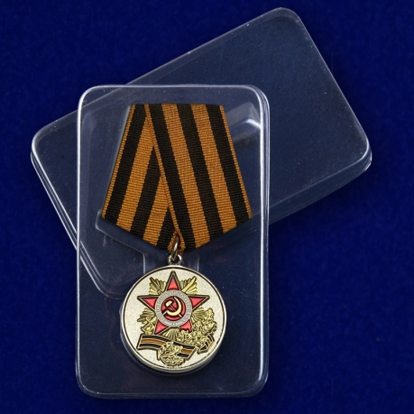 Юбилейная медаль 70 лет Победы в Великой Отечественной войне - в пластиковом футляре