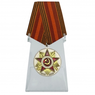 Медаль 70 лет Победы в Великой Отечественной войне на подставке