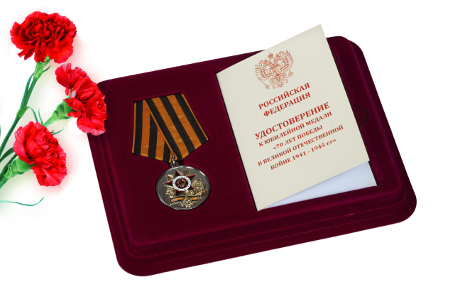 Медаль 70 лет Победы в ВОВ